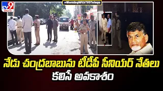 Chandrababu Naidu Case Update :నేడు చంద్రబాబును టీడీపీ సీనియర్ నేతలు కలిసే అవకాశం - TV9