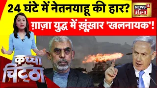 Kachcha Chittha: 24 घंटे में Netanyahu की हार? , रफ़ाह में इज़राइल घिर गया? | News18India