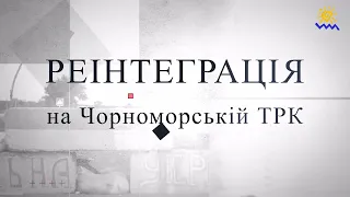 Віктор Чумак, Тимур Пістрюга, "Реінтеграція на Чорноморській ТРК" від 15.06 2 програма