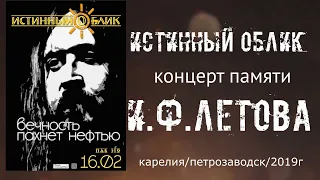 истинный облик - концерт памяти Егора Летова (полная версия))