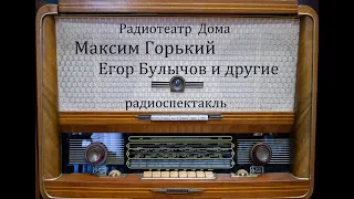 Егор Булычов и другие.  Максим Горький.  Радиоспектакль 1978год.