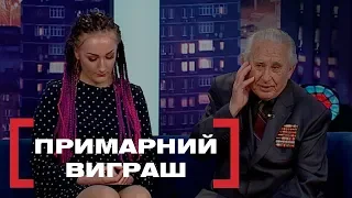 ПРИМАРНИЙ ВИГРАШ. Стосується кожного. Ефір від 06.03.2019