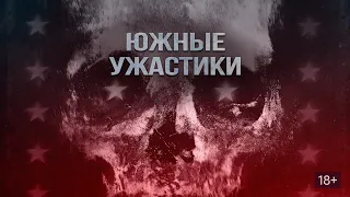 ЮЖНЫЕ УЖАСТИКИ. Триллер