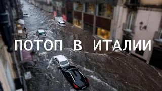 Мощное наводнение в Италии! ⚡️В городе Сан-Катальдо улицы превратились в бурные реки 08.08.2022