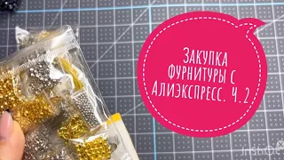 Закупка фурнитуры для бижутерии с Алиэкспресс. Часть 2