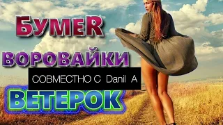 ВОРОВАЙКИ и Бумер совместно с Danil A- Ветерок