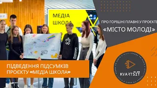 Підбиття підсумків проєкту «Медіа школа».