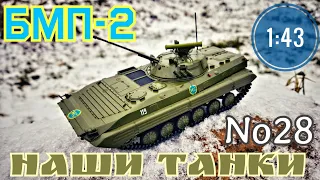 Наши танки №29 БМП-2 "ЧЕРЕЗ ОГОНЬ И ВОДУ" 1:43 MODIMIO