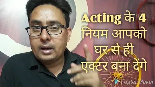 Acting के 4 नियम आपको घर से ही एक्टर बना देंगे ll online Acting tips & techniques Guru