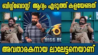 ബിഗ്ഗ്‌ബോസ്സ്   ആദ്യം എടുത്ത്‌ കളയേണ്ടത്    അവതാരകനായ ലാലേട്ടനെയാണ്  | bigboss |