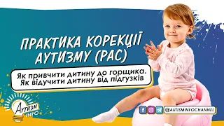 Як привчити дитину до горщика. Як відучити дитину від підгузків • Практика корекції аутизму (вправи)