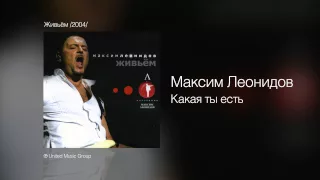 Максим Леонидов - Какая ты есть - Живьём /2004/