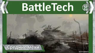 Средние мехи. BattleTech