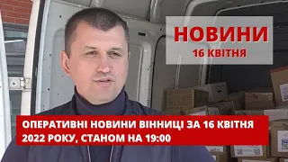 Оперативні новини Вінниці за 16 квітня 2022 року, станом на 19:00