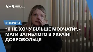 Мати загиблого в Україні американського добровольця закликала Конгрес підтримати Україну