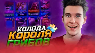 ТОП КОЛОДА КОРОЛЯ ГРИБОВ в Клеш Рояль | Clash Royale