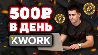 Как Заработать на Бирже Кворк Новичку. Как Заработать Деньги в Интернете. Заработок в Интернете 2020