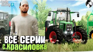 FARMING SIMULATOR 22: СЕРИАЛ "Красиловка". ВСЕ СЕРИИ ПОДРЯД