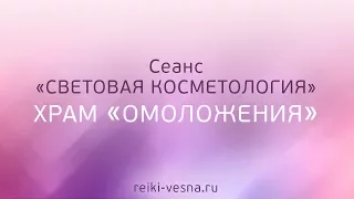 Сеанс Световая Косметология. Храм Омоложения . Омоложение лица , омоложение без инъекций.