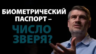 Биометрический паспорт. Начертание зверя? Откровение 13:17