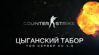 ЦЫГАНСКИЙ ТАБОР