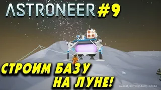 👨‍🚀 Astroneer #9. Строительство базы на луне! Что делать если сломался двигатель шаттла.