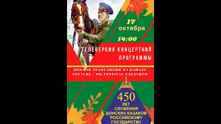 Телеверсия программы, посвященной 450-и  летию служения донских казаков Государству.