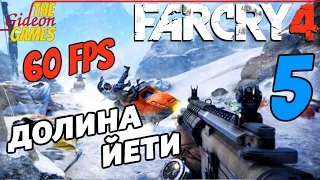 Прохождение Far Cry 4 [DLC: Valley of the YetisДолина Йети][HD|PC|60fps] - Часть 5 (Ночь огня)