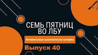 Викторина "Семь пятниц во лбу" квиз выпуск №40