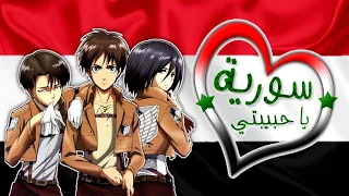 سوريا يا حبيبتي Syria 🇸🇾 || الأغنية الوطنية العربية مع الكلمات || أنمي AMV 2023 || إهداء