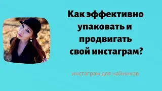 Упаковка и продвижение профиля в инстаграм