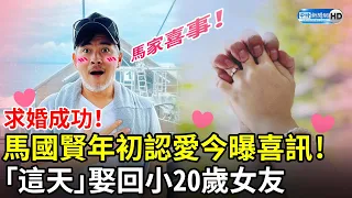 求婚成功！馬國賢年初認愛今曝喜訊！　「這天」娶回小20歲女友：馬家喜事 @chinatimesent