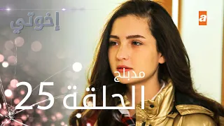 مسلسل إخوتي - الحلقة 25 | مدبلج