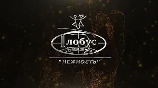 Студия танца "Глобус"- " Нежность"