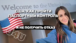 U4U Интервью С  Офицером | Какие ВОПРОСЫ ЗАДАЮТ На Паспортном Контроле | Что ТОЧНО НЕ стоит говорить