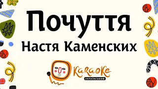 NK Настя Каменских - Почуття | Караоке Українською