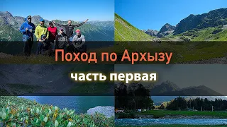 Первый поход по Архызу. Часть первая. Поляна Тулу, озеро Семицветное, перевал Дукка, перевал Дорбун