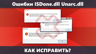 Ошибка ISDone.dll: Unarc.dll вернул код ошибки при установке игры или программы — как исправить?