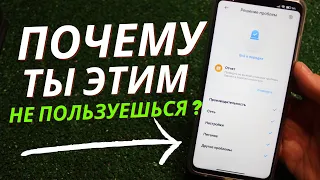 ЕСЛИ у вас Телефон XIAOMI, тогда ПРОВЕРЯЙТЕ эту НАСТРОЙКУ 💪