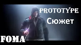 Prototype 1 Сюжет