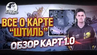 КАК ПРАВИЛЬНО ИГРАТЬ НА КАРТЕ "ШТИЛЬ"?! ОБЗОР КАРТ 1.0