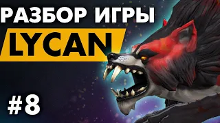 #8 РАЗБОР ИГРЫ НА LYCAN ОТ ПОДПИСЧИКА