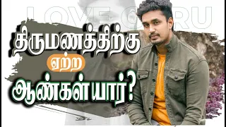 திருமணத்திற்கு ஏற்ற ஆண்கள் யார்? ( love tips tamil)