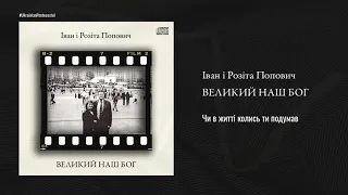 Чи в житті колись ти подумав ♫ Іван і Розіта Поповичі │ Пісні про Бога українською мовою