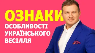 Весільні традиції від Юрія Горбуноа | Ознаки