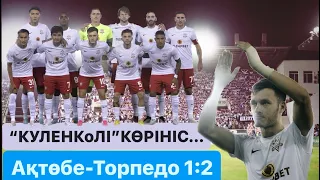 ВЛОГ-18. Ақтөбе-Торпедо 1:2 Кутаиси камбегі