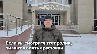 Если вы смотрите этот ролик, значит я опять арестован