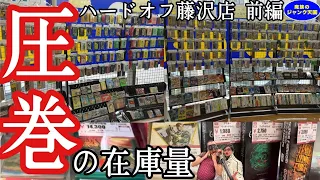 【レトロゲーム】圧巻のファミコン在庫量!!相場割れのプチレア美品も登場!!ハードオフ藤沢店・前編【スーパーファミコン】