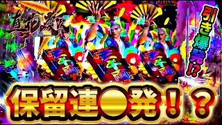 【P真・花の慶次3】保留連●回で大量出玉！？荒ぶる引きが止まらない！？けんぼうパチンコ実践329