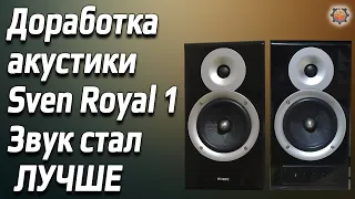 Как сделать звук лучше доработка Sven Royal.